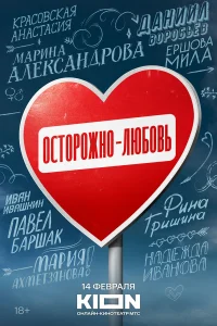 Осторожно - любовь   Осторожно - любовь