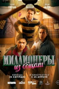Миллионеры из общаги   Миллионеры из общаги