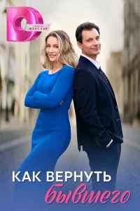 Как вернуть бывшего   Как вернуть бывшего