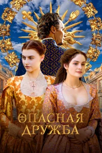 Опасная дружба   Опасная дружба