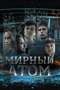 Мирный атом   Мирный атом