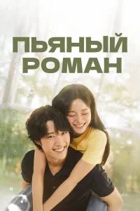 Пьяный роман   Пьяный роман