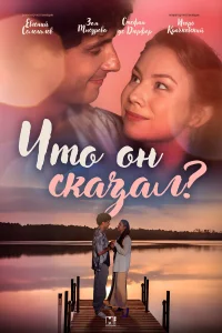 Что он сказал?   Что он сказал?