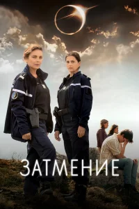 Затмение   Затмение