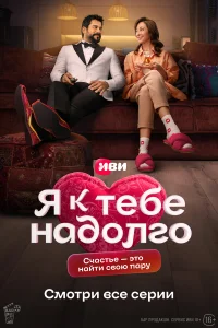 Я к тебе надолго   Я к тебе надолго