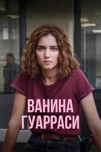 Ванина, вице-квестор из Катании   Ванина, вице-квестор из Катании