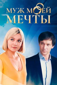 Муж моей мечты   Муж моей мечты