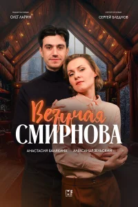Везучая Смирнова   Везучая Смирнова