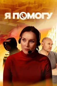 Я помогу   Я помогу