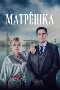 Матрёшка   Матрёшка
