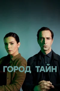 Город тайн Город тайн