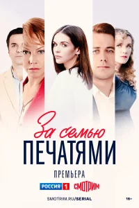 За семью печатями   За семью печатями
