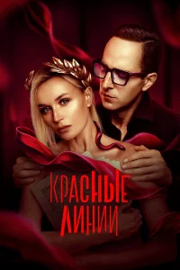 Красные линии   Красные линии