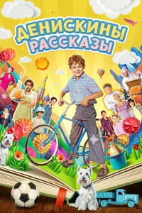 Денискины рассказы Денискины рассказы