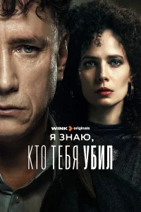 Я знаю, кто тебя убил Я знаю, кто тебя убил