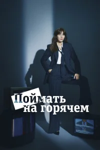 Поймать на горячем Поймать на горячем