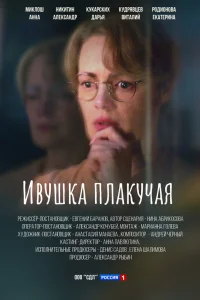 Ивушка плакучая Ивушка плакучая