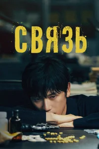 Связь Связь