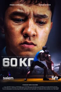 60 кг 60 кг