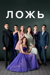 Ложь Ложь